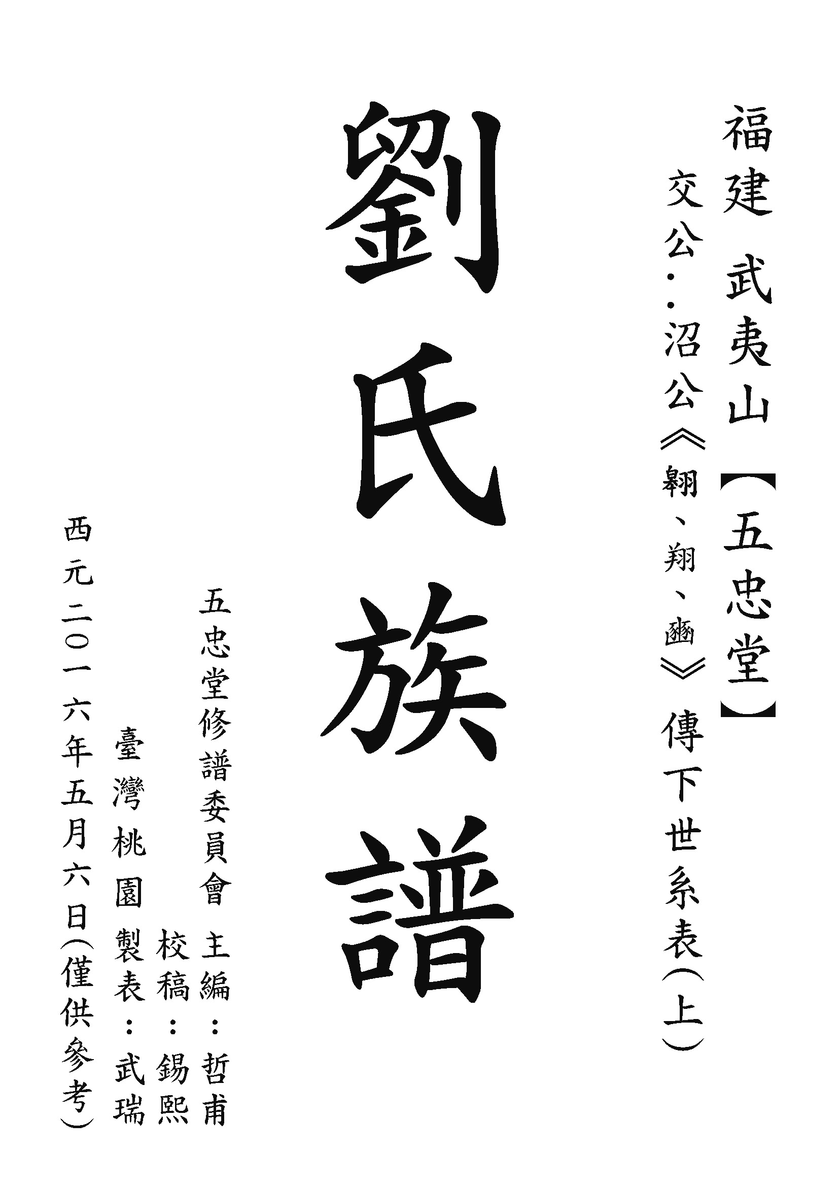 武夷山 沼公-上(學裘、學博) 109.02.12